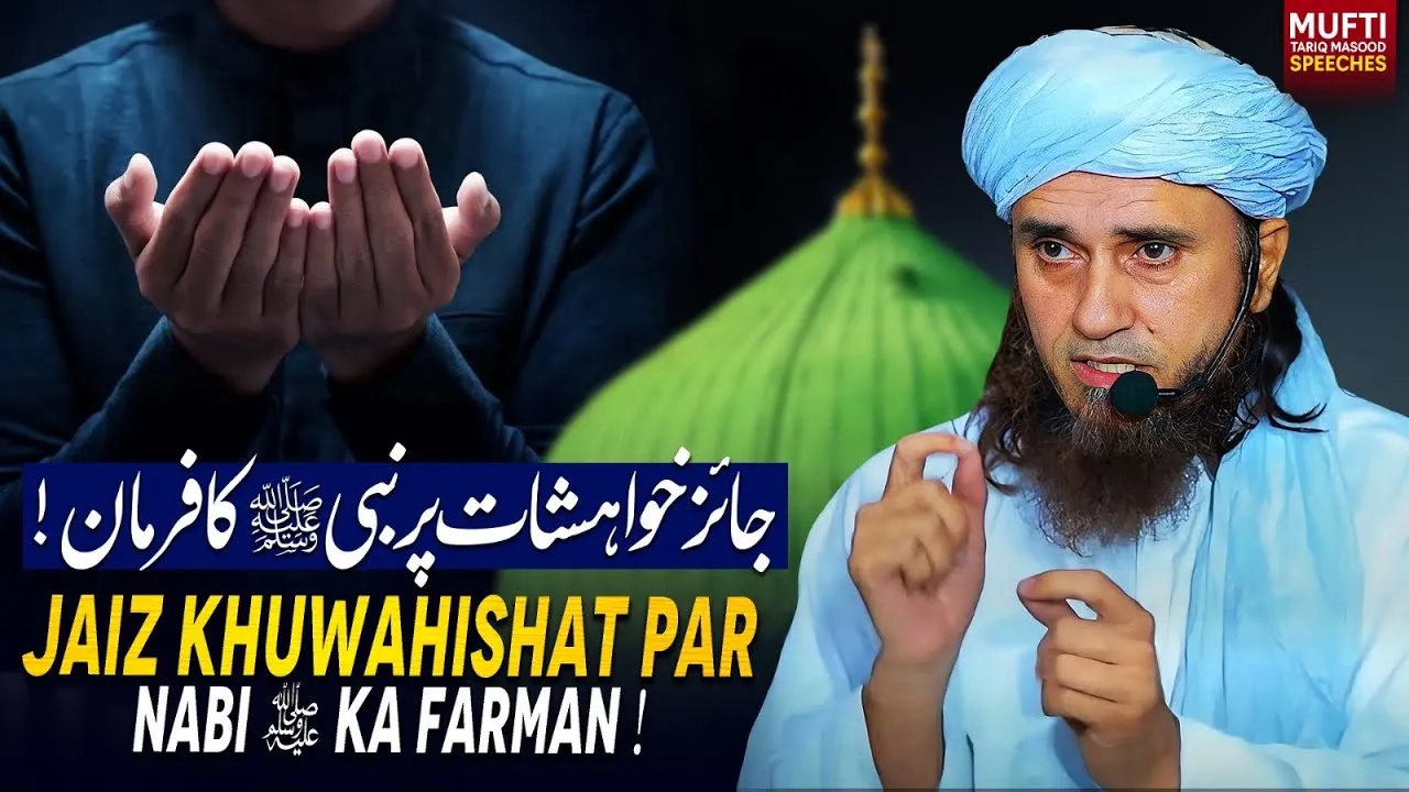 Jaiz Khuwahishat Par Nabi SAWW Ka Farman | Mufti Tariq Masood Speeches